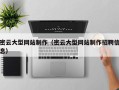 烟台密云大型网站制作（密云大型网站制作招聘信息）