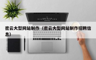 烟台密云大型网站制作（密云大型网站制作招聘信息）